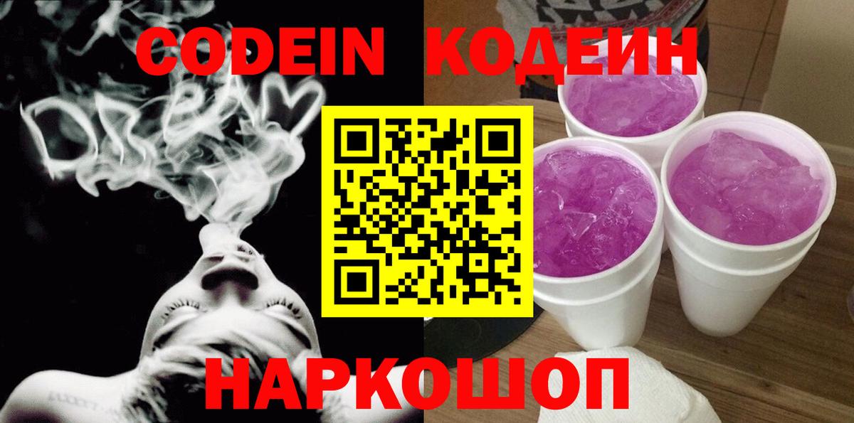 Кодеин Purple Drank Ступино